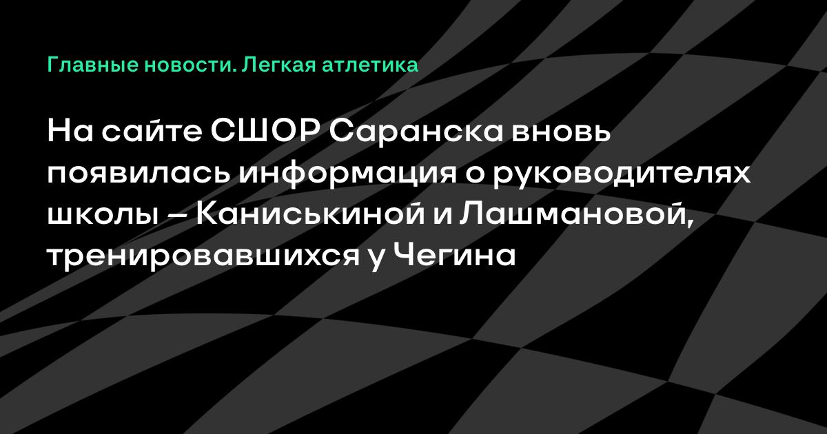 На сайте СШОР Саранска вновь появилась информация о руководителях школы – Каниськиной и Лашмановой, тренировавшихся у Чегина